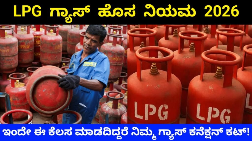 LPG New Rule 2026: ಎಲ್ಪಿಜಿ ಗ್ರಾಹಕರಿಗೆ ಬಿಗ್ ಶಾಕ್: ಕೇಂದ್ರ ಹೊಸ LPG ನಿಯಮ ಜಾರಿ – ಇಂದೇ ಈ ಕೆಲಸ ಮಾಡದಿದ್ದರೆ ನಿಮ್ಮ ಗ್ಯಾಸ್ ಕನೆಕ್ಷನ್ ಕಟ್!