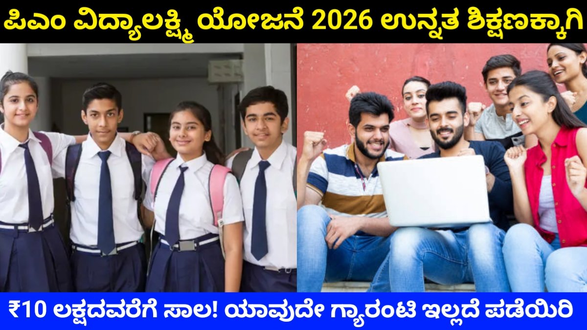 PM Vidya Lakshmi Yojana 2026: ಉನ್ನತ ಶಿಕ್ಷಣಕ್ಕೆ ₹10 ಲಕ್ಷವರೆಗೆ ಸಾಲ | ಯಾವುದೇ ಗ್ಯಾರಂಟಿ ಇಲ್ಲದೆ Loan ಹಣ ಪಡೆಯಲು ಇಂದೇ ಅರ್ಜಿ ಸಲ್ಲಿಸಿ Free