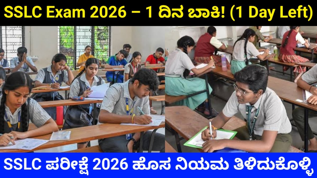 SSLC Exam New Rules 2026: 1 ದಿನ ಬಾಕಿ! ಎಸ್‌ಎಸ್‌ಎಲ್‌ಸಿ ಪರೀಕ್ಷೆ 2026 ಹೊಸ ನಿಯಮಗಳು, ಗೇಟ್ ಟೈಮ್, ಹಾಲ್ ಟಿಕೆಟ್ ರೂಲ್ಸ್ & ಪ್ರಮುಖ ಸೂಚನೆಗಳು