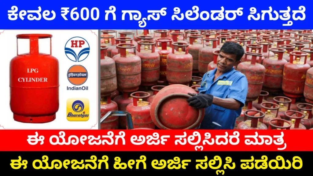 LPG Subsidy in Karnataka 2026: ₹600ಕ್ಕೆ LPG ಗ್ಯಾಸ್ ಸಿಲಿಂಡರ್! ಈಗಲೇ ಅರ್ಜಿ ಹಾಕಿ – ₹300 ಸಬ್ಸಿಡಿ ಸಿಗುತ್ತದೆ! ಸಂಪೂರ್ಣ ಮಾಹಿತಿ