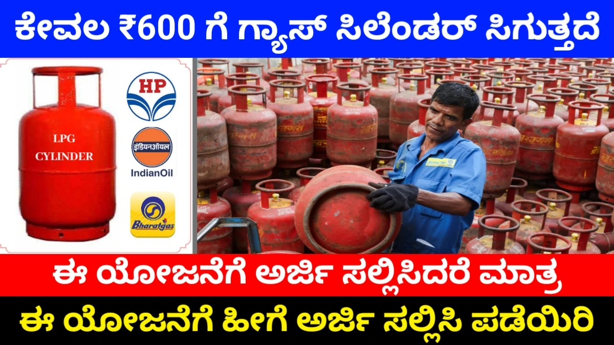 LPG Subsidy in Karnataka 2026: ₹600ಕ್ಕೆ LPG ಗ್ಯಾಸ್ ಸಿಲಿಂಡರ್! ಈಗಲೇ ಅರ್ಜಿ ಹಾಕಿ – ₹300 ಸಬ್ಸಿಡಿ ಸಿಗುತ್ತದೆ! ಸಂಪೂರ್ಣ ಮಾಹಿತಿ